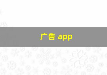 广告 app